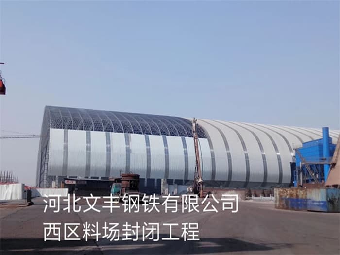 德州文丰钢铁有限公司西区料场封闭工程