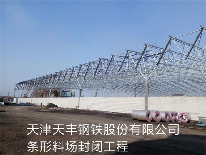 德州天丰钢铁股份有限公司条形料场封闭工程