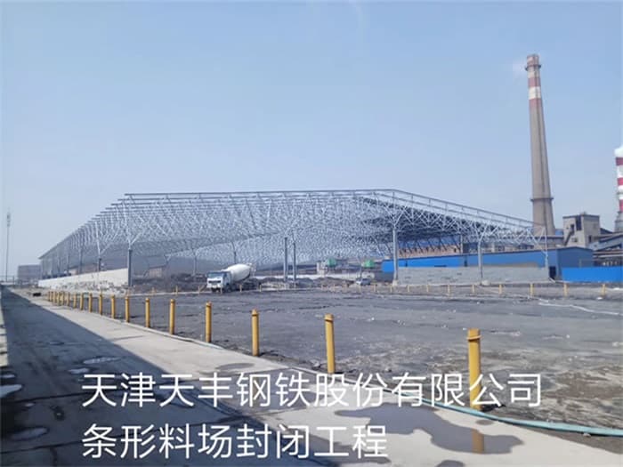 德州天丰钢铁股份有限公司条形料场封闭工程