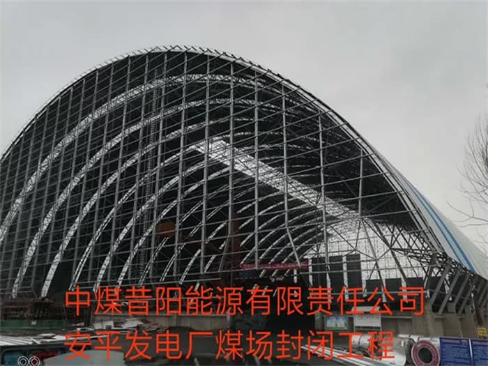 德州中煤昔阳能源有限责任公司安平发电厂煤场封闭工程