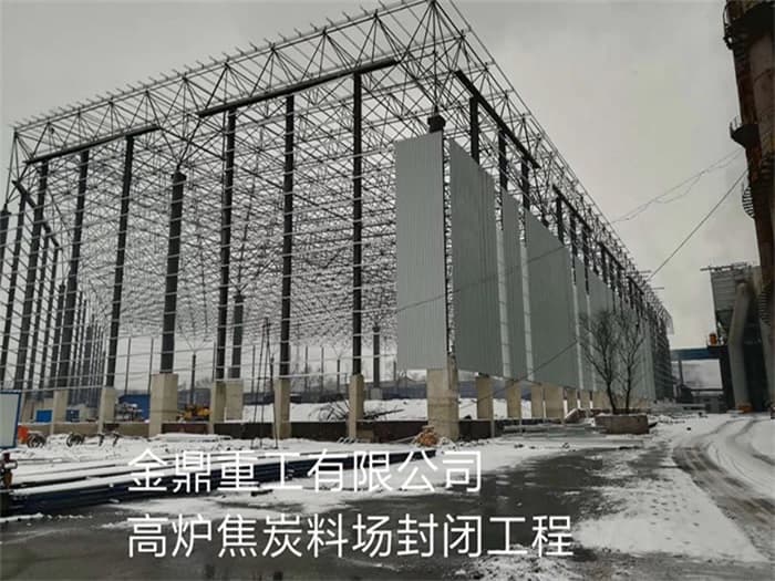 德州金鼎重工有限公司高炉焦炭料场封闭工程