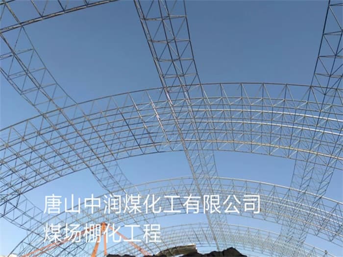 德州中润煤化工有限公司煤场棚化工程